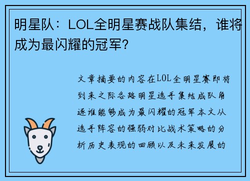 明星队：LOL全明星赛战队集结，谁将成为最闪耀的冠军？