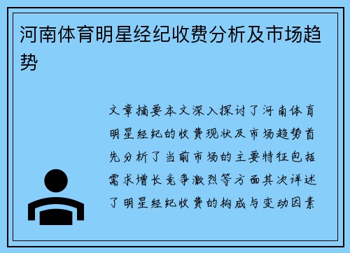 河南体育明星经纪收费分析及市场趋势