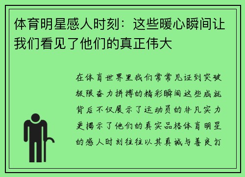 体育明星感人时刻：这些暖心瞬间让我们看见了他们的真正伟大