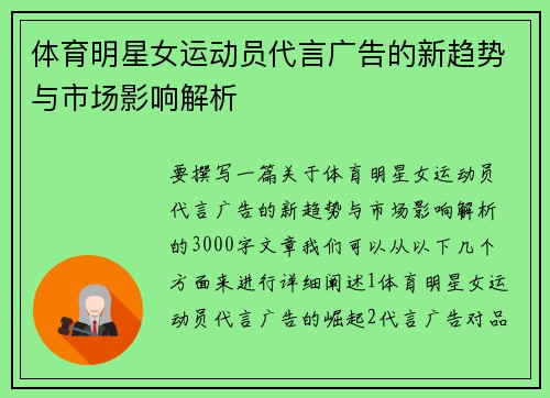 体育明星女运动员代言广告的新趋势与市场影响解析