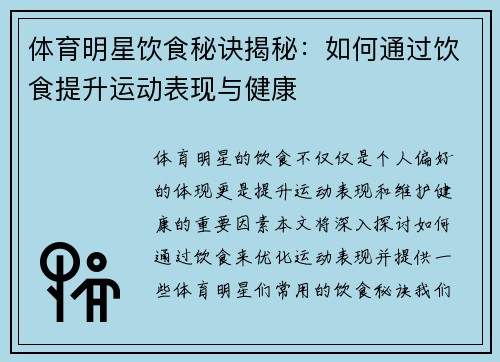 体育明星饮食秘诀揭秘：如何通过饮食提升运动表现与健康