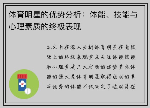 体育明星的优势分析：体能、技能与心理素质的终极表现