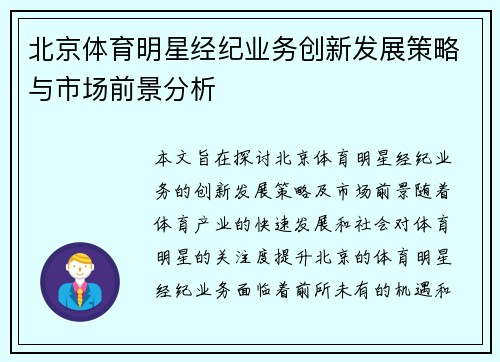 北京体育明星经纪业务创新发展策略与市场前景分析