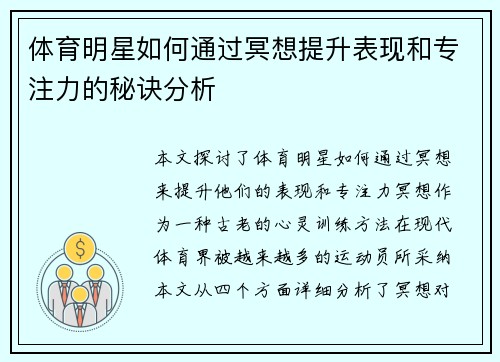 体育明星如何通过冥想提升表现和专注力的秘诀分析