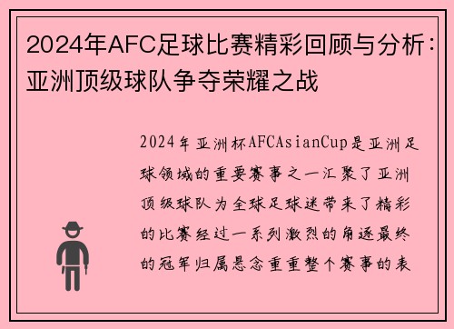 2024年AFC足球比赛精彩回顾与分析：亚洲顶级球队争夺荣耀之战