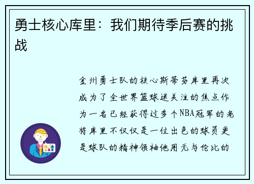 勇士核心库里：我们期待季后赛的挑战
