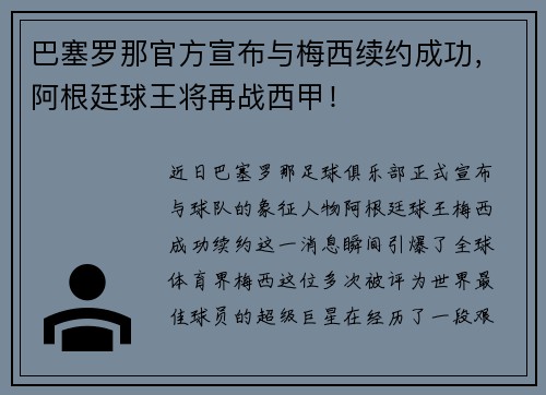 巴塞罗那官方宣布与梅西续约成功，阿根廷球王将再战西甲！