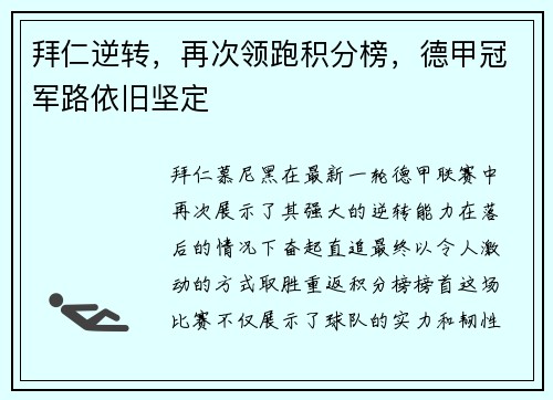 拜仁逆转，再次领跑积分榜，德甲冠军路依旧坚定