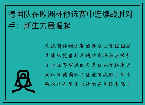 德国队在欧洲杯预选赛中连续战胜对手：新生力量崛起
