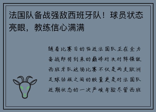 法国队备战强敌西班牙队！球员状态亮眼，教练信心满满