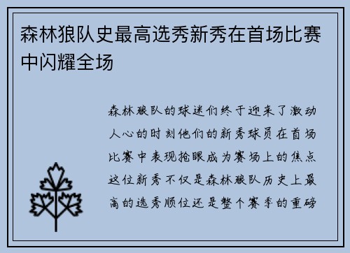 森林狼队史最高选秀新秀在首场比赛中闪耀全场