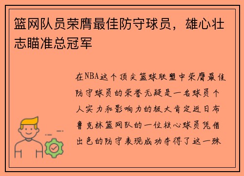 篮网队员荣膺最佳防守球员，雄心壮志瞄准总冠军