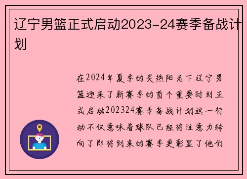 辽宁男篮正式启动2023-24赛季备战计划