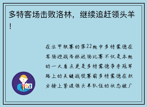 多特客场击败洛林，继续追赶领头羊！