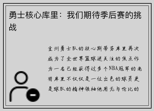 勇士核心库里：我们期待季后赛的挑战