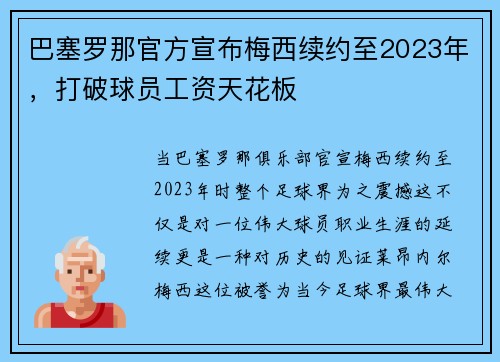 巴塞罗那官方宣布梅西续约至2023年，打破球员工资天花板