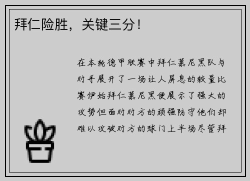 拜仁险胜，关键三分！