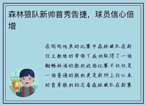 森林狼队新帅首秀告捷，球员信心倍增