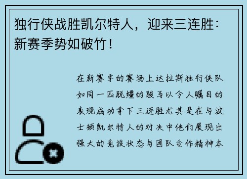 独行侠战胜凯尔特人，迎来三连胜：新赛季势如破竹！