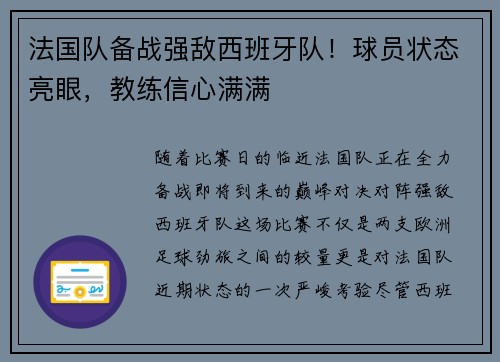 法国队备战强敌西班牙队！球员状态亮眼，教练信心满满