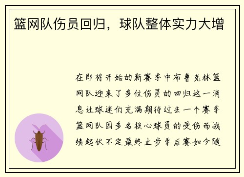 篮网队伤员回归，球队整体实力大增