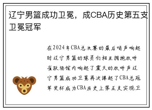 辽宁男篮成功卫冕，成CBA历史第五支卫冕冠军
