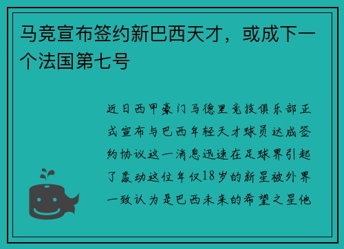 马竞宣布签约新巴西天才，或成下一个法国第七号