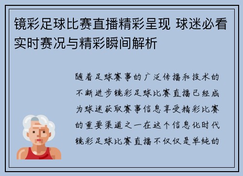 镜彩足球比赛直播精彩呈现 球迷必看实时赛况与精彩瞬间解析